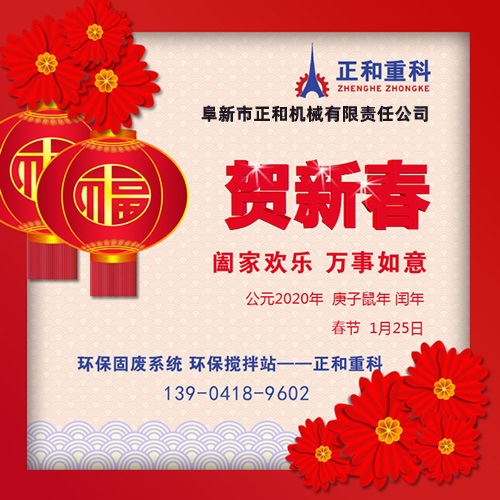 鼠年一旺向前，2020年春節(jié)快樂！阜新正和重科恭賀新春